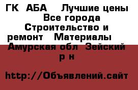 ГК “АБА“ - Лучшие цены. - Все города Строительство и ремонт » Материалы   . Амурская обл.,Зейский р-н